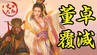 董卓集團是怎麼Game Over的？王允、呂布的真實水平怎樣？| 地圖推演三國02 | 文大郎