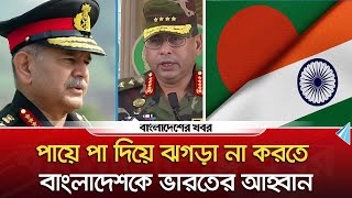 পায়ে পা দিয়ে ঝগড়া না করতে বাংলাদেশকে ভারতের আহ্বান