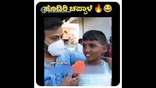 ಹೊಡಿ ರೀ ಚಪ್ಪಲೆ.  like and share subscribe please please