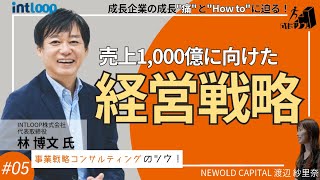 売上1,000億円に向けた経営戦略とは【後編】〜 INTLOOP株式会社　林 博文氏の成長ツウ！〜