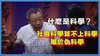 什麼是科學？社會科學算不上科學，屬於偽科學#窦文涛#脱口秀#真人秀#锵锵行天下#锵锵三人行