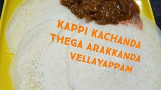 Velleppam//കൊലുസ്സിട്ട വെള്ളേപ്പം /😋👌(കപ്പി കാച്ചണ്ട, തേങ്ങ അരക്കണ്ട )👍