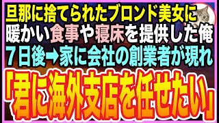 【感動する話】40歳直前の冴えない独身の俺。ある日、ボロボロ姿の金髪ホームレス美女を助けると…1週間後➡︎家に社長と会長が訪れ「君が担当で海外支店を作りたい」➡︎とんでもない展開に…【いい話】【朗読】