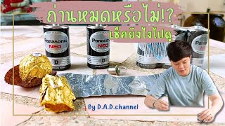 ถ่านหมดหรือไม่เช็คยังไงไปดู⁉️