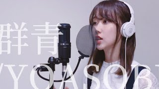 「群青/YOASOBI」歌ってみた　カバー　女性が歌う　（cover by sanoha）歌詞付き　ダンスONEプロジェクト2021テーマ曲スッキリ24時間テレビ