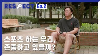 [스포츠인권 RESPECT ep.6]  스포츠 현장에서 존중이란?!