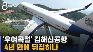 4년 만에 뒤집힌 김해신공항…내일(17일) 결과 발표 / SBS