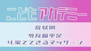 【症状別】外反扁平足4.家でできるマッサージ