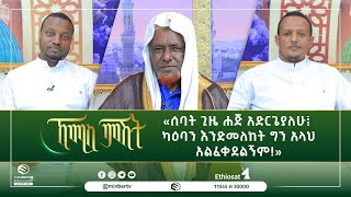 «ሰባት ጊዜ ሐጅ አድርጌያለሁ፤ ካዕባን እንድመለከት ግን አላህ አልፈቀደልኝም!» || ኸሚስ ምሽት || ሚንበር ቲቪ Minber TV ||