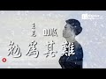 王冕 勉為其難 dj版 ♫ wang mian mian wei qi nan dj version hd