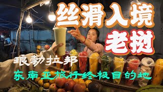 昆明入境老挝高铁攻略 | 在老挝按摩竟然可以这么便宜 | 东南亚终极旅行目的地琅勃拉邦 | 法属殖民地洋人街夜市