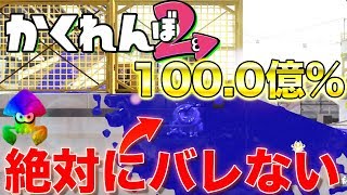 スプラ2かくれんぼで100.00億%絶対にばれない最強の場所みつけてしまったww【スプラ2かくれんぼ】