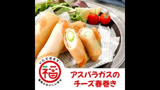 アスパラガスのチーズ春巻き～いただきます！福岡のおいしい幸せ～