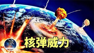 全世界的核弹同时爆炸，地球真会被摧毁吗？真相出乎意料！/核弹威力【时空宇航号】