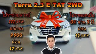 ออกรถ9,900ผ่อน17,××× TERRA 2.3 E 2WD หรือดอกเบี้ย0%นาน5ปีผ่อน15,×××/5ปี #ต้อมนิสสันบางจาก