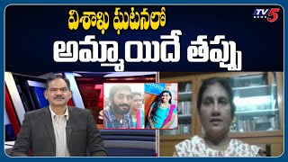 విశాఖ ఘటనలో  అమ్మాయిదే తప్పు.. | POW Sandhya About Visakha RK Beach Sai Priya | TV5 News