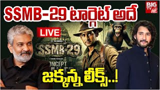 Rajamouli Shocking Plan On SSMB-29 LIVE | SSMB-29 టార్గెట్ అదే | Mahesh Babu | BIG TV