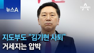 지도부도 “김기현 사퇴”…거세지는 압박 | 뉴스A