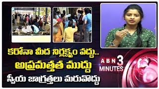 కరోనా మీద నిర్లక్ష్యం వద్దు.. అప్రమత్తత ముద్దు || \