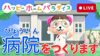 【生配信】みんなと一緒に病院をつくりたい！【ハッピーホームパラダイス】