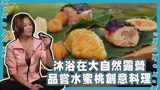 【台灣這樣玩】漫遊森呼吸｜拉拉山｜水蜜桃創意料理｜美食｜露營｜登山｜旅遊｜梁凱晴