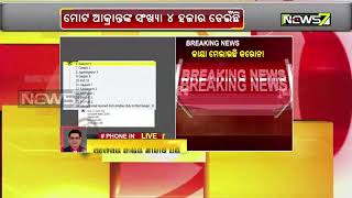 କାୟା ମେଲାଉଛି କରୋନା | 6 ଦିନରେ ହଜାରେ ଆକ୍ରାନ୍ତ | 1000 Tested Positive in 6 Days in Odisha