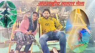 आज हम मेला  dekhne gye || घर बैठे देखिये अंतरराष्ट्रीय व्यापार मेला || veerChoudharyvlog || new vlog