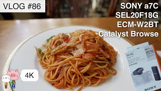 [SONY a7C]レトロ喫茶店でナポリタンを食べたり服を買ってきたり / Catalyst Browseで手ぶれ補正 / ECM-W2BTを使う[4K vlog #86]