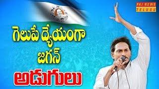 గెలుపే ద్యేయంగా జగన్ అడుగులు || YS Jagan Political Strategy For 2019 Elections || Raj News