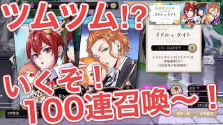 【ツイステ実況】おいで！ツム！推しのため100連するぞ！SSR リドル[ツム]狙いの限定ガチャ！期間限定イベント・ツムツム【たろう】 TWISTED-WONDERLAND