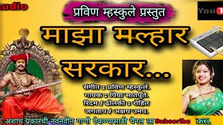 माझा मल्हार सरकार  MAZA MALHAR SARKAR । New Song Active Pad Mix ।@pravin mhaskule official