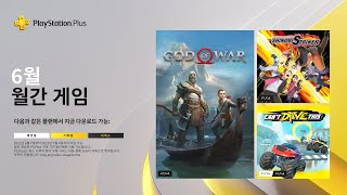 PlayStation Plus | 6월 월간 게임을 다운로드하세요!