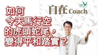 自在Coach 316：如何令天馬行空的虎頭蛇尾，變得平和踏實？ - 周華山博士