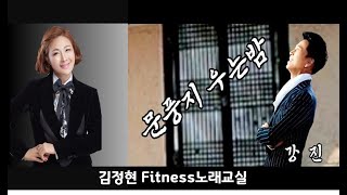 문풍지 우는 밤- 강진 -김정현 Fitness 노래교실-Ebm, Em, Fm 음원 악보 포함