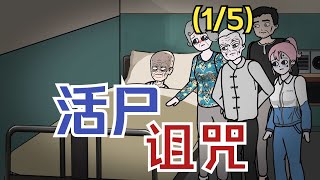 [the Curse of the Living Corpse -1] The dead grandfather came back, my father let me sleep with him