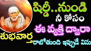 షిర్డీ నుండీ ఈ వ్యక్తి ద్వారా శుభవర్త రాబోతుంది విను కాదనకు @dwarakamaisai9063