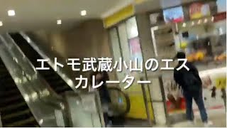 エトモ武蔵小山のエスカレーター_escalator dstationmall ETOMO Musashikoyama Tokyo Japan