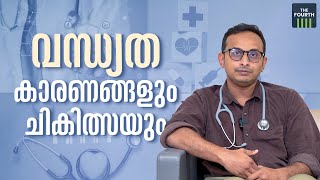 വന്ധ്യത; കാരണങ്ങളും ചികിത്സയും | Infertility: Causes And Treatments | KIMS Health | MED Plus