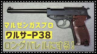 マルゼン　ワルサーＰ３８をロングバレルにする！　今回は東京マルイの作るモデルガン用を移植します！　その前に完全分解してメンテナンス　メンバー専用動画のおしらせです。