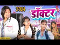 Doctor comedy | prabin Mahara vines - Mani meraj vines @ManiMerajVines