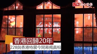 香港回歸中國20週年 228與香港特展今開幕揭真相