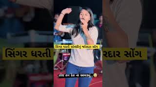 સિંગર ધરતી સોલંકીનું જોરદાર સોંગ Dharti Solanki #gujaratisinger #dhartisolanki #viralvideo #shorts