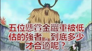 五位懸賞金嚴重被低估的強者，到底多少才合適呢？