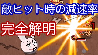 【モンスト】敵にヒットするとどのくらい減速する？　戦型別・撃種別の減速率を徹底解明！　スピードの謎解明動画その2