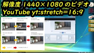 Windows ムービーメーカー 1080p（1440×1080）YouTube yt:stretch=16:9
