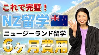 【ニュージーランド留学】セールでお得に！？ 6ヶ月の費用徹底解説！SLEC/WorldWide