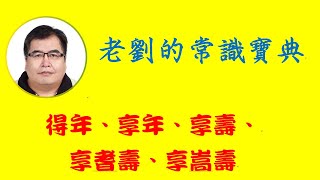 得年、享年、享壽、享耆壽、享嵩壽是什麼？過世者三十歲以下稱為「  得年」；三十歲至六歲為「享年」；六十歲至九十歲為「享壽」...