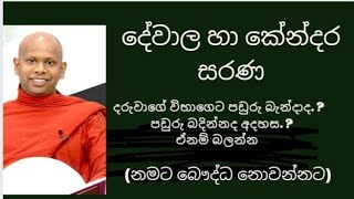 දේවාල පස්සේ යන නමට බෞද්ධ ඇත්තෝ(පින්වත් වැලිමඩ සද්දාසීල ස්වාමින් වහන්සේ)