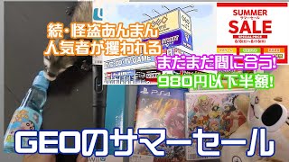 【ゲオSALE】GEOのセールに行ってきたぞ！980円以下半額なのだ！お買い得ソフトはあったのか！？あんまんは行ったり来たり。