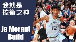 NBA 2K21 「我就是控衛之神」 Ja Morant Build｜廣東話｜中文字幕｜Grizzlies｜變態佬｜莫蘭特｜Build ｜建模｜推薦｜JAI - 賺錢買遊戲｜